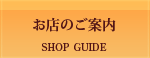 お店のご案内