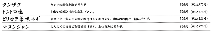 タンザク・トントロ塩・マヌンジャン・ピリカラ薬味ネギ