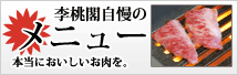 李桃閣自慢のメニュー!本当においしいお肉を。